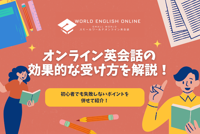 オンライン英会話の効果的な受け方を解説！初心者でも失敗しないポイントを併せて紹介！